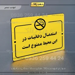 پلاک راهنما استعمال دخانیات در این محیط ممنوع است - تصویر 9